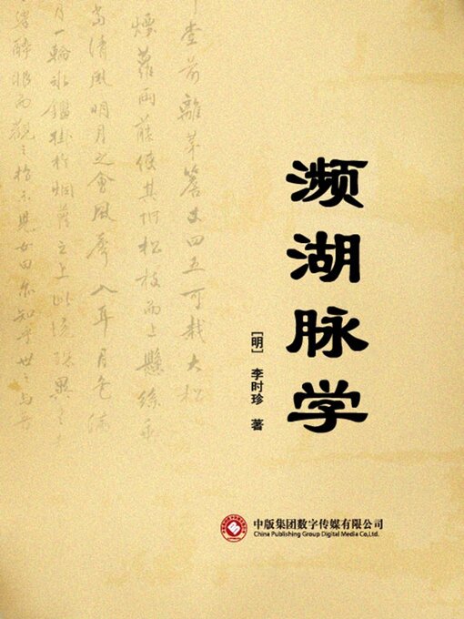 Cover image for 濒湖脉学